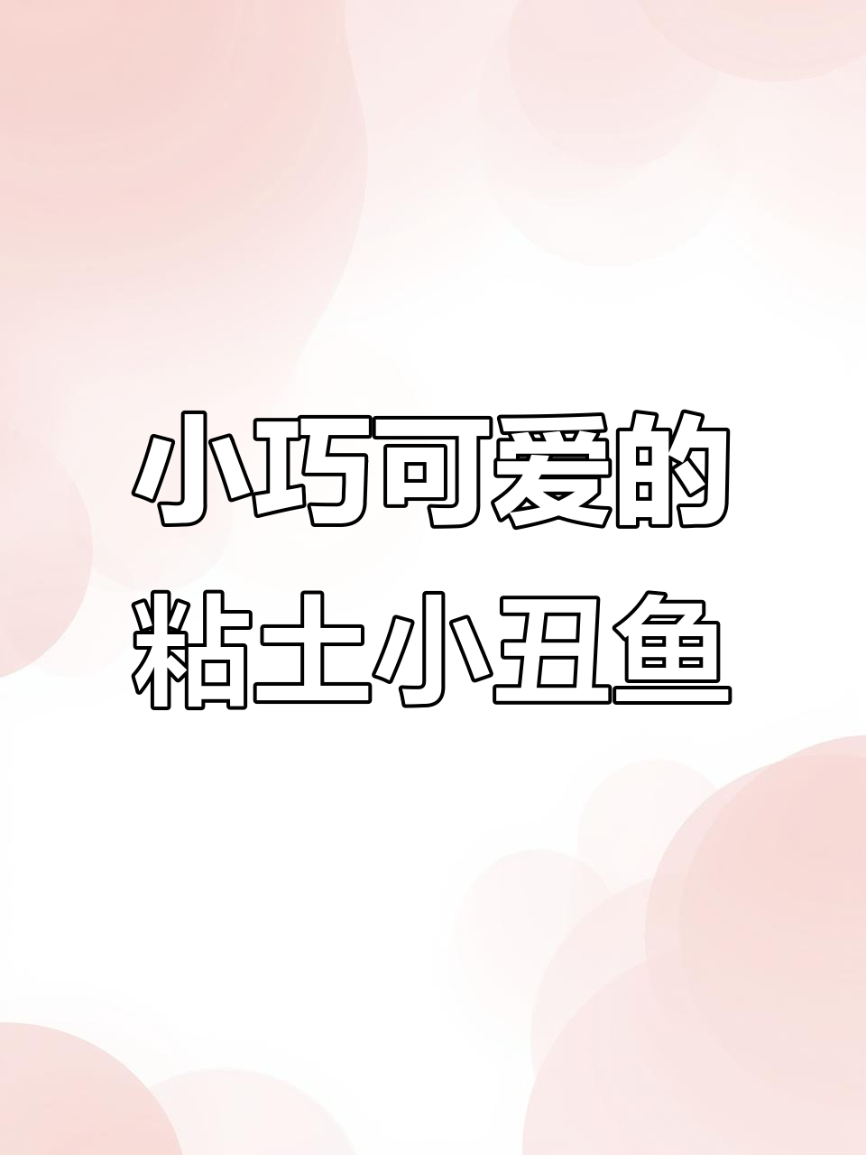 简单步骤教你捏可爱小丑鱼,轻松做出水滴形鳍和眼镜