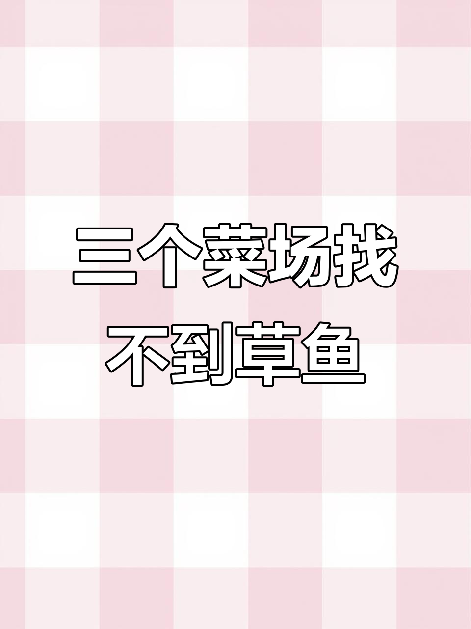 菜市场买不到草鱼？青花鲢真相大揭秘