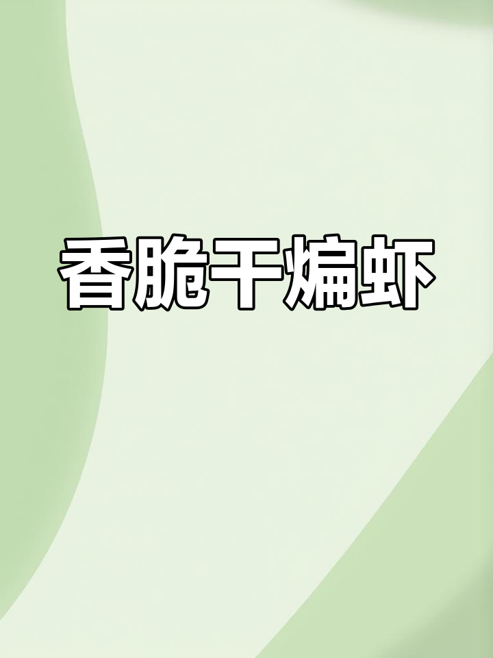 健康干煸小河虾,酥脆又营养