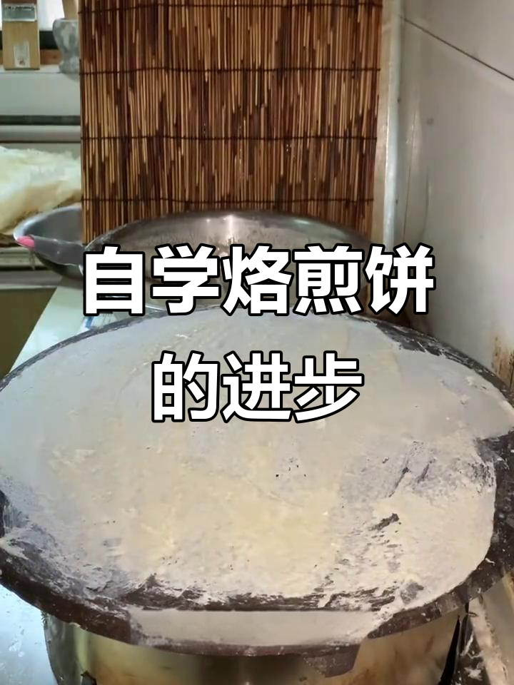 铁鏊子烙煎饼,边缘不完美但香味十足