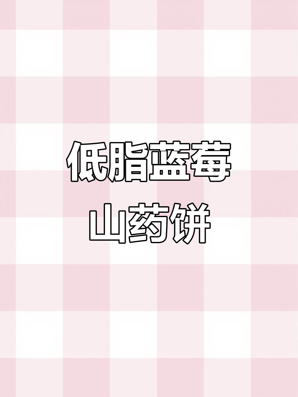 蓝莓山药饼,低热量月子加餐做法大揭秘