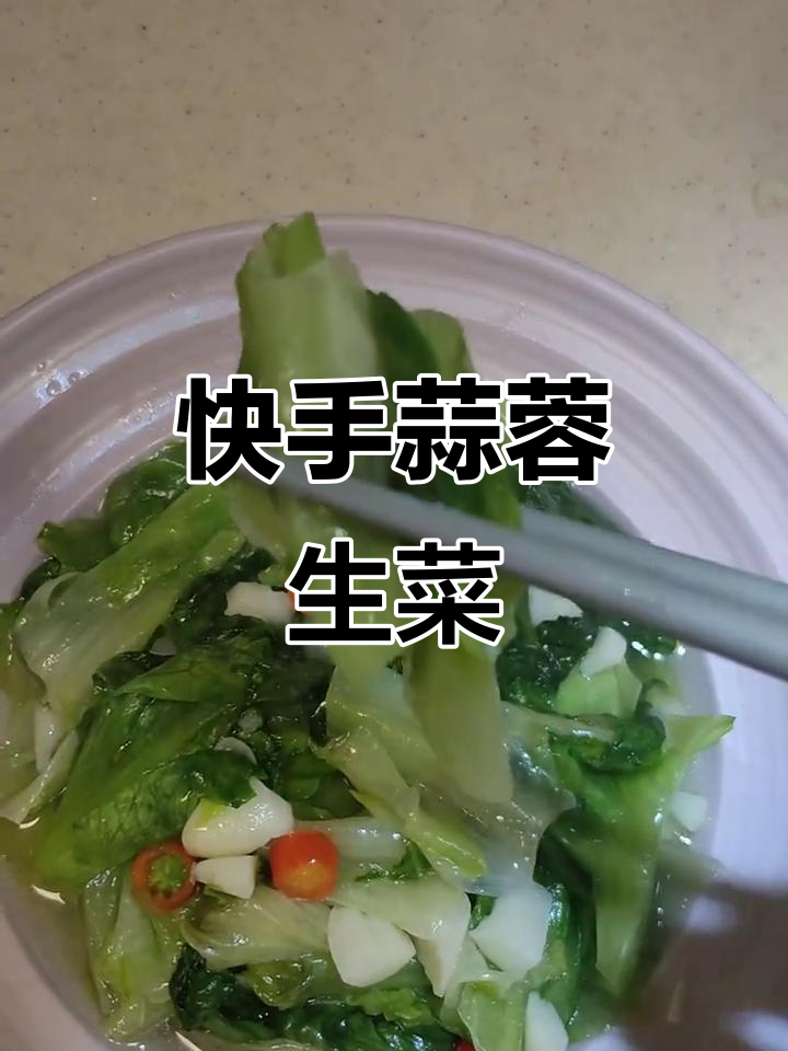 蒜蓉生菜，快速炒制，简单又美味！