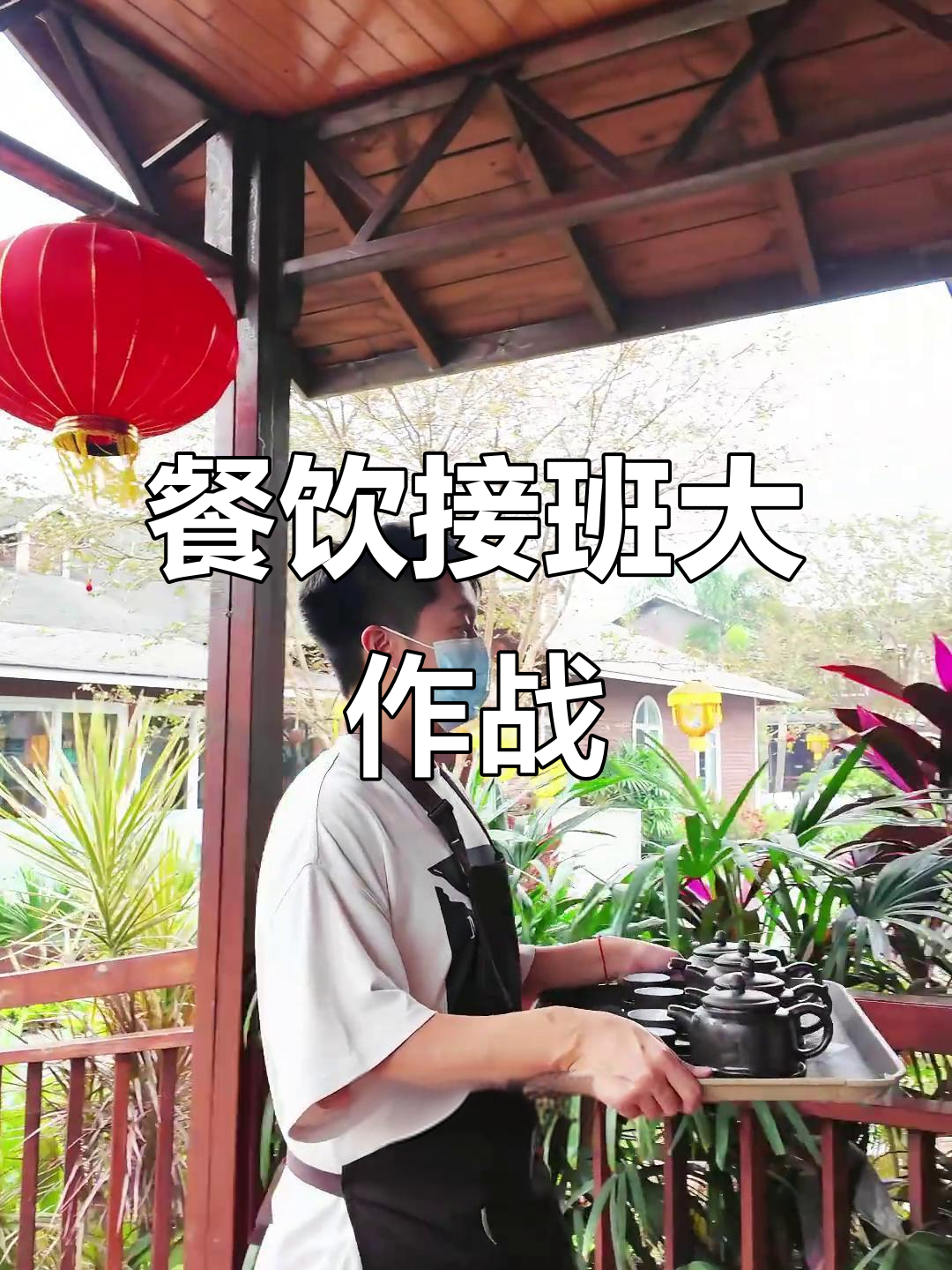 从酒店管理到厨房新手,餐二代接班的真实挑战