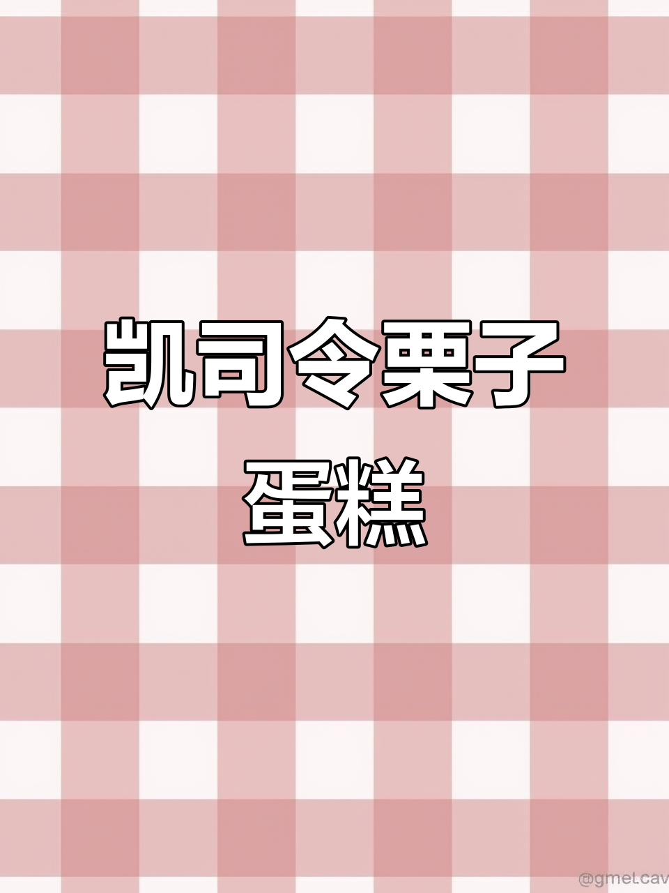 上海童年味，凯司令原味栗子蛋糕的独特魅力