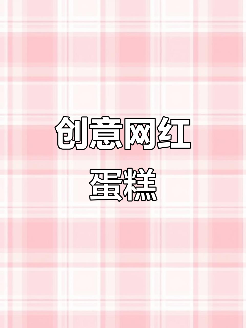 创意生日蛋糕制作，轻松打造网红风格