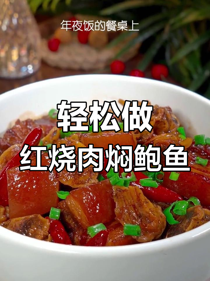 年夜饭必备红烧肉焖鲍鱼,做法简单又美味