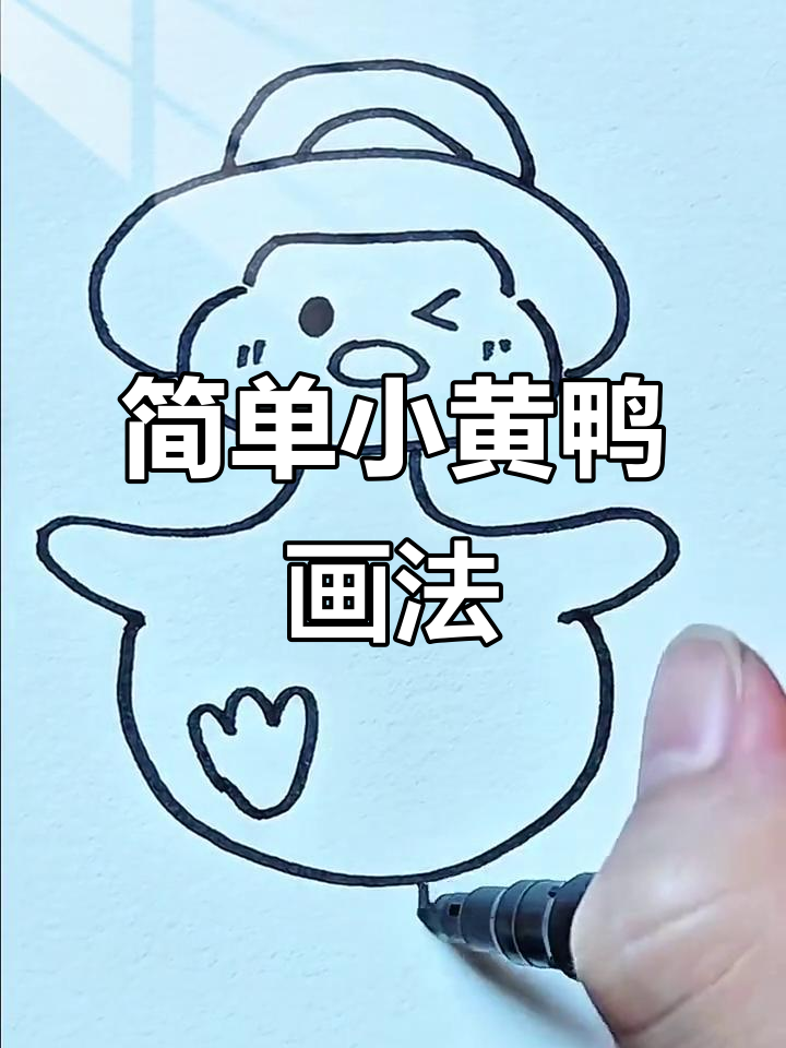 小黄鸭简笔画教程，轻松学会