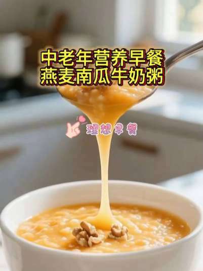 中老年营养早餐,燕麦南瓜牛奶粥 中老年营养早餐 好吃又营养 营养健康 美食制作分享 燕麦