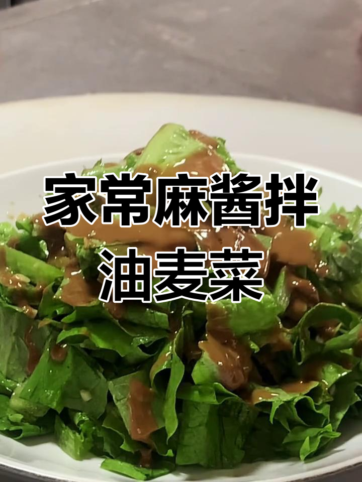 麻酱油麦菜,简单又美味,家常下饭新选择