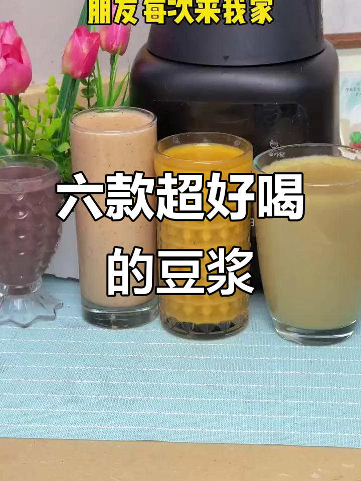 6种营养豆浆，早餐喝一杯，健康又美味