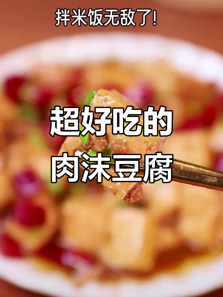 肉末豆腐拌饭,酱香十足超下饭