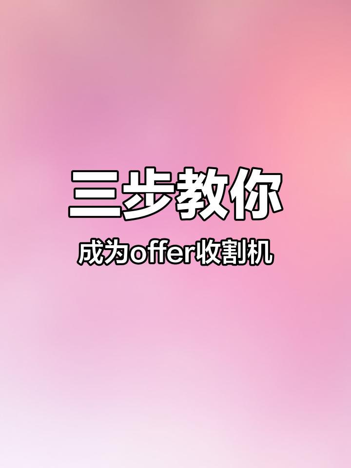 三步教你成为offer收割机