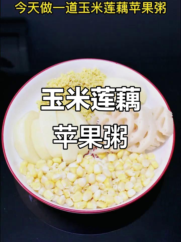 玉米莲藕苹果粥,营养满满老少皆宜