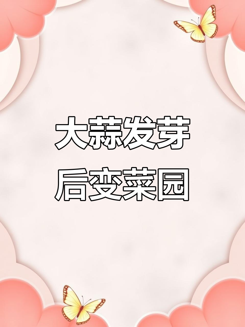 女生买大蒜发芽,校园开“小菜园”种地