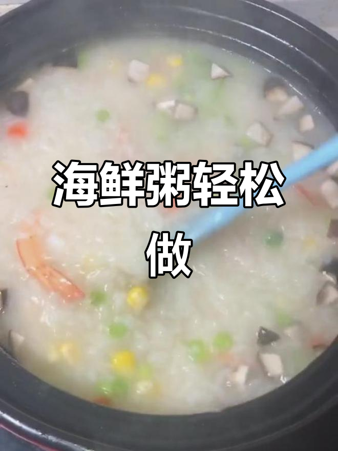 海鲜粥制作全攻略,大虾香菇芹菜一网打尽