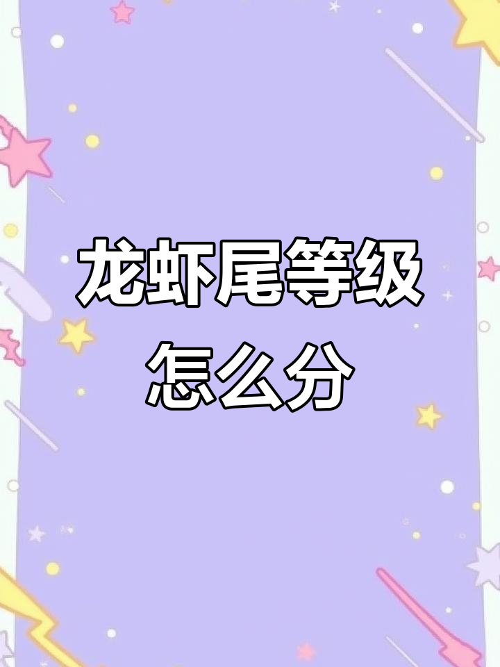 龙虾尾分级揭秘:特级、一级到底有啥不同?