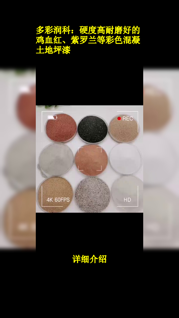 多彩润科:硬度高耐磨好的鸡血红、紫罗兰等彩色混凝土地坪漆