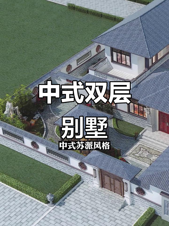 传统中式四合院,二层别墅设计,古建筑风格自建房