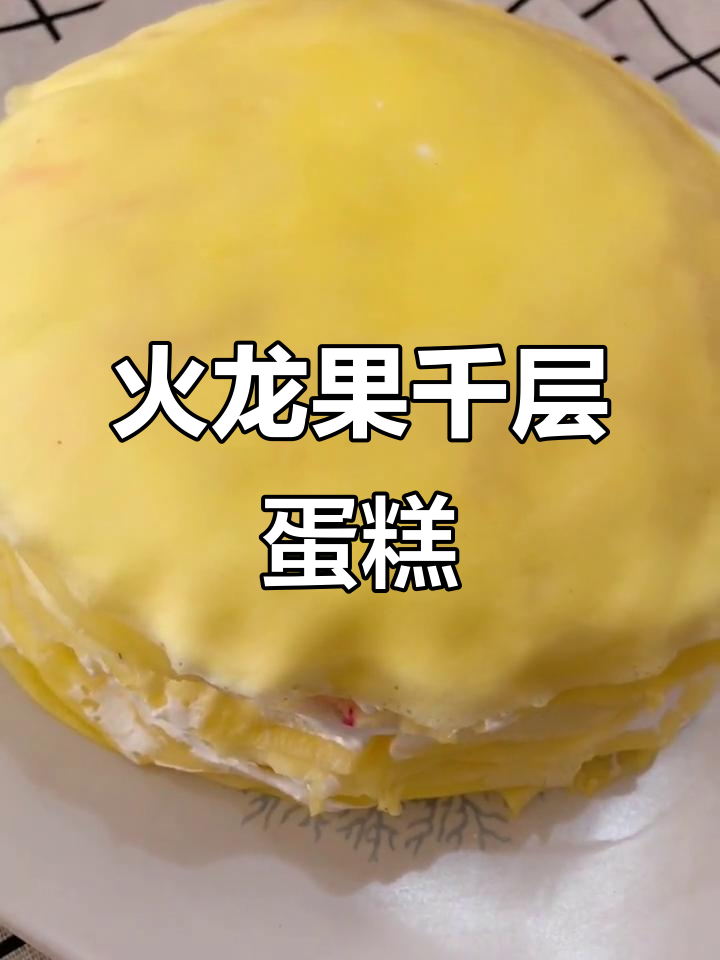火龙果千层蛋糕制作,冷藏后口感更佳