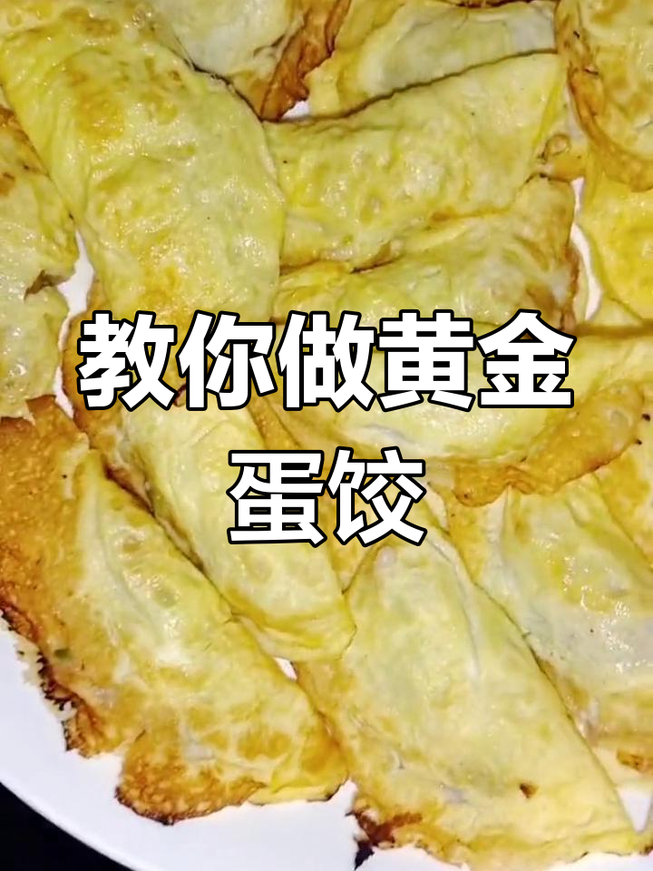 小时候爸爸教我做蛋饺子,现在我来传授黄金做法