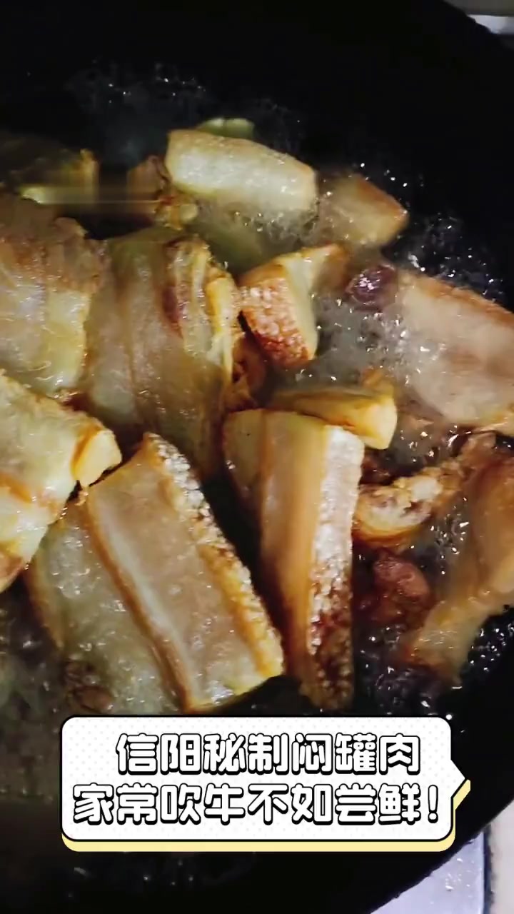 信阳秘制闷罐肉,家常吹牛不如尝鲜!