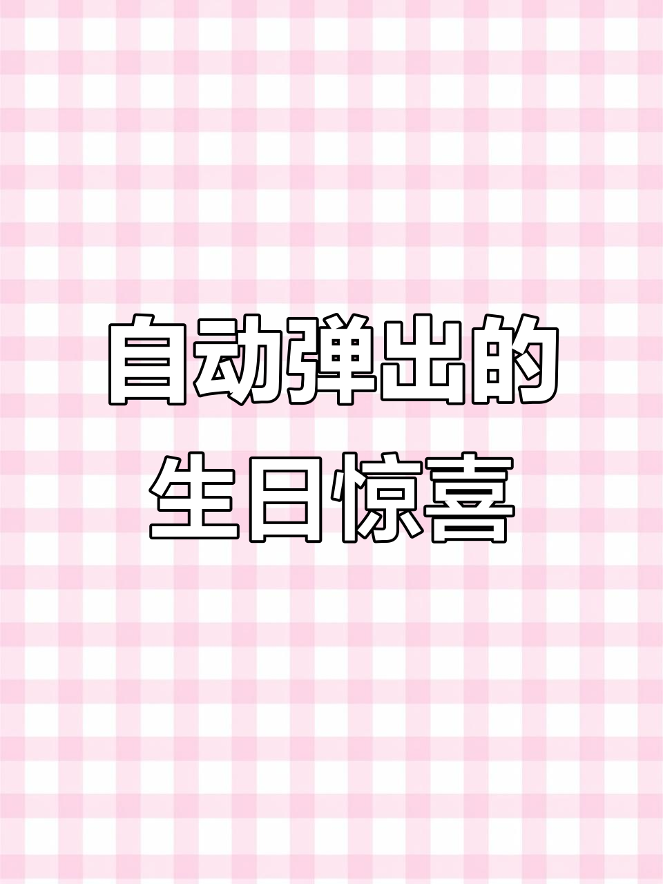 生日惊喜大揭秘!点燃蜡烛后,扇子自动打开,蛋糕瞬间变有趣