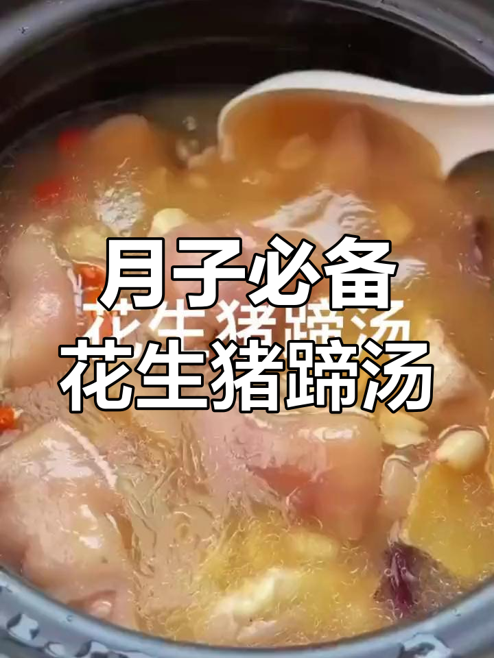坐月子必吃花生猪蹄汤,鲜美又营养