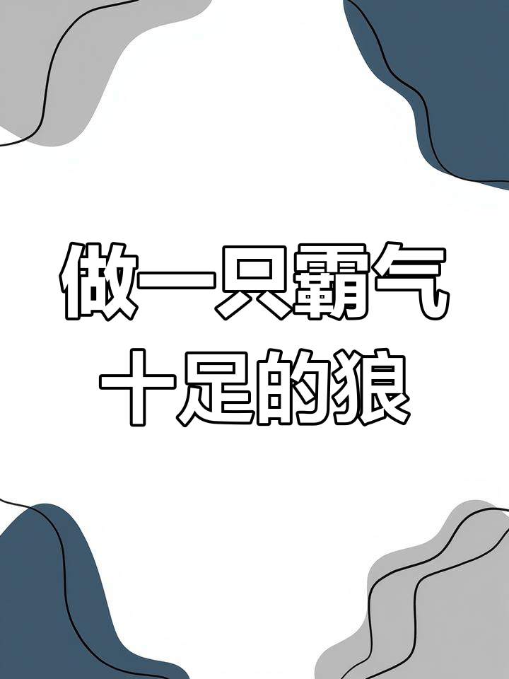 宁做伤痕累累的狼,不做默默无闻的犬