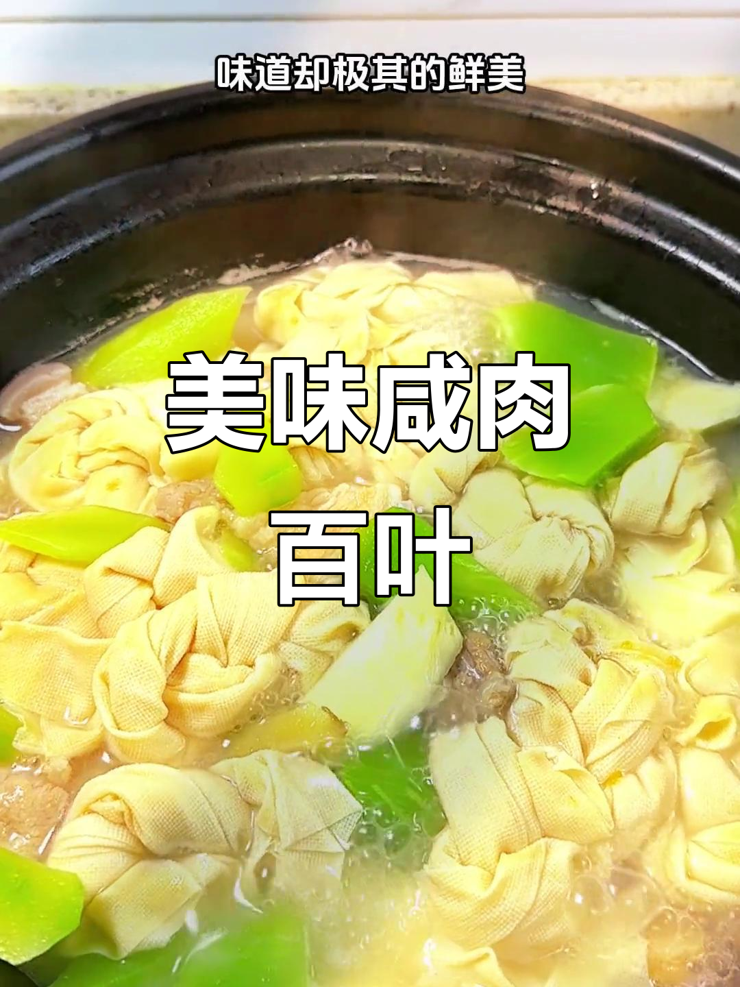 咸肉与百叶结完美搭配,汤汁浓郁,口感鲜美!