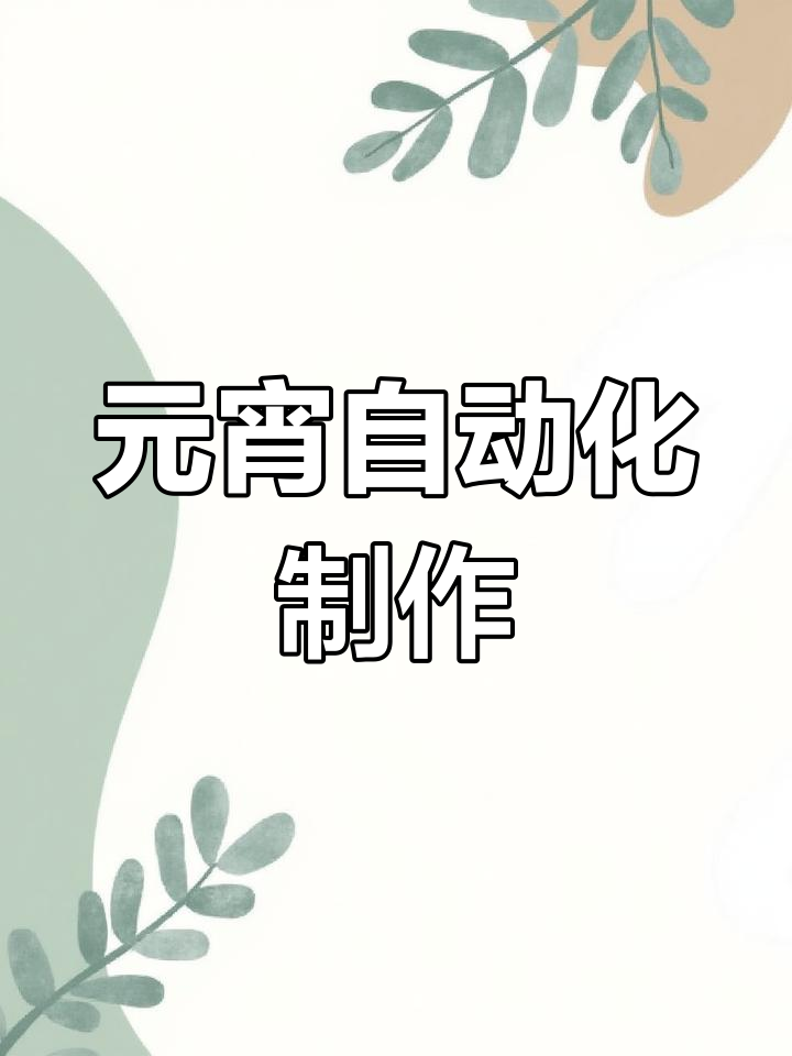 将元宵馅放入机器,自动压制成型,轻松做出完美汤圆