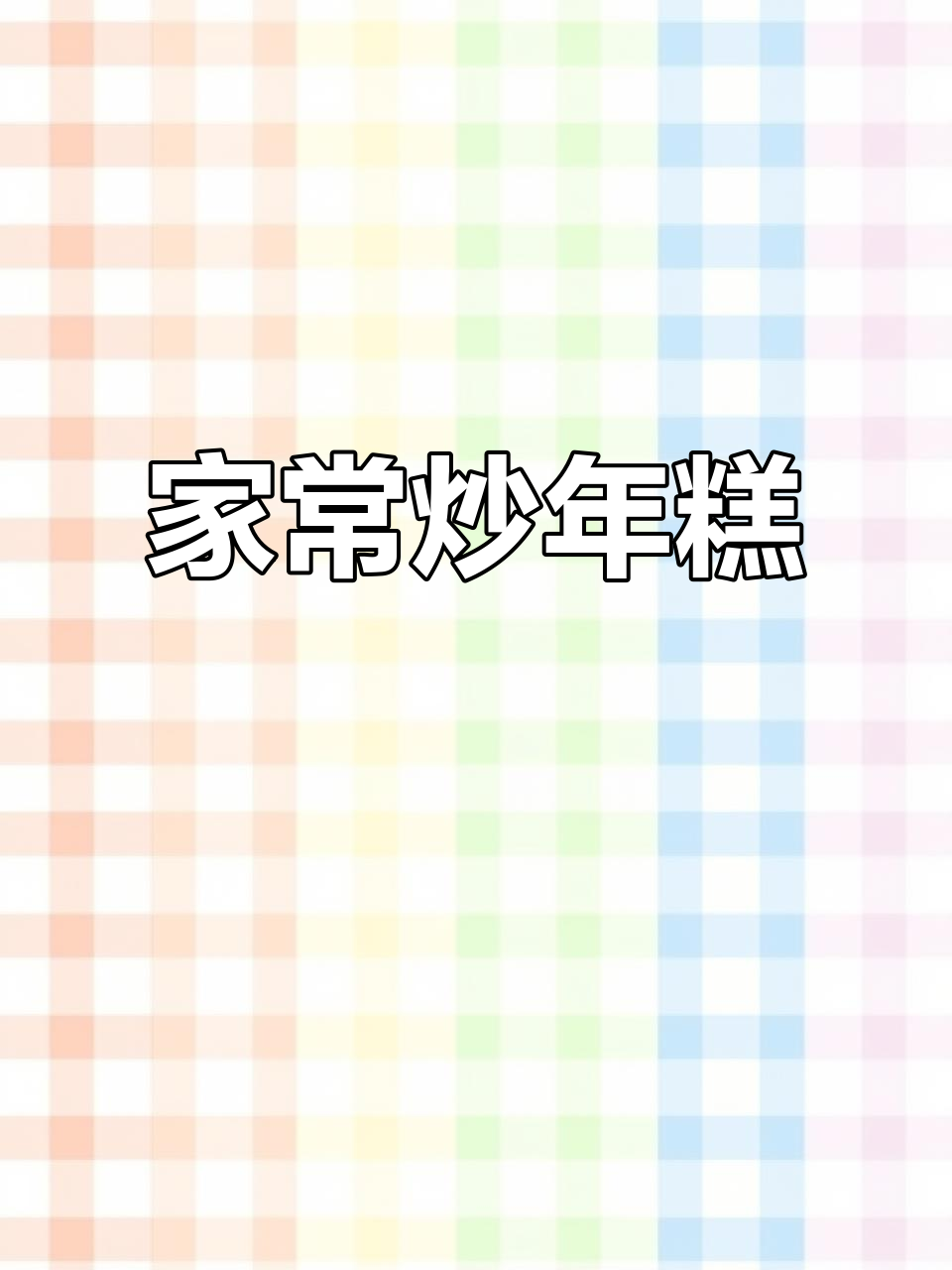 炒年糕超简单,学会这道家常小炒!