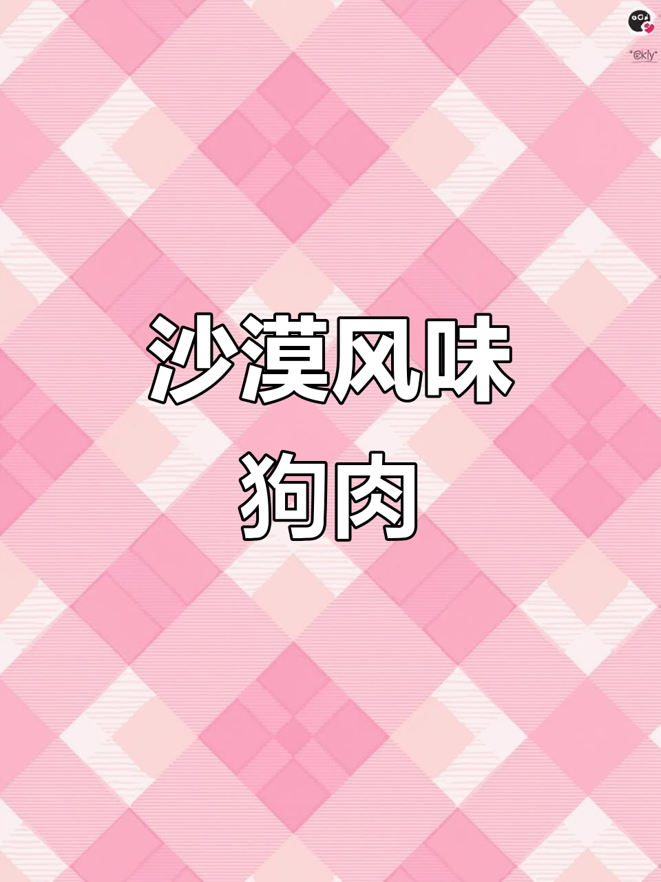 大漠风沙金针赛狗肉,秘制酱料让你停不下来