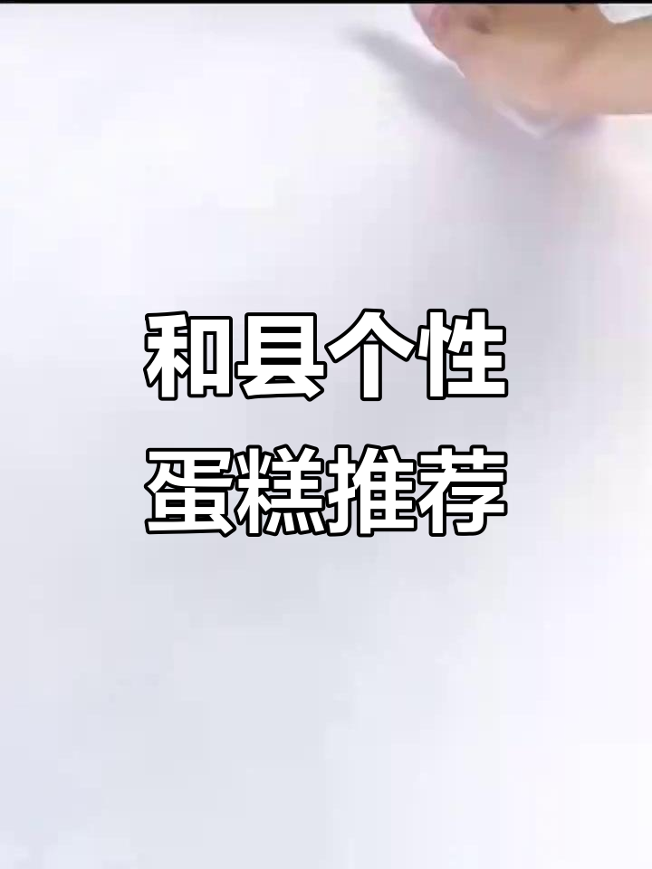 个性定制蛋糕+山姆采买,和县美食新风潮