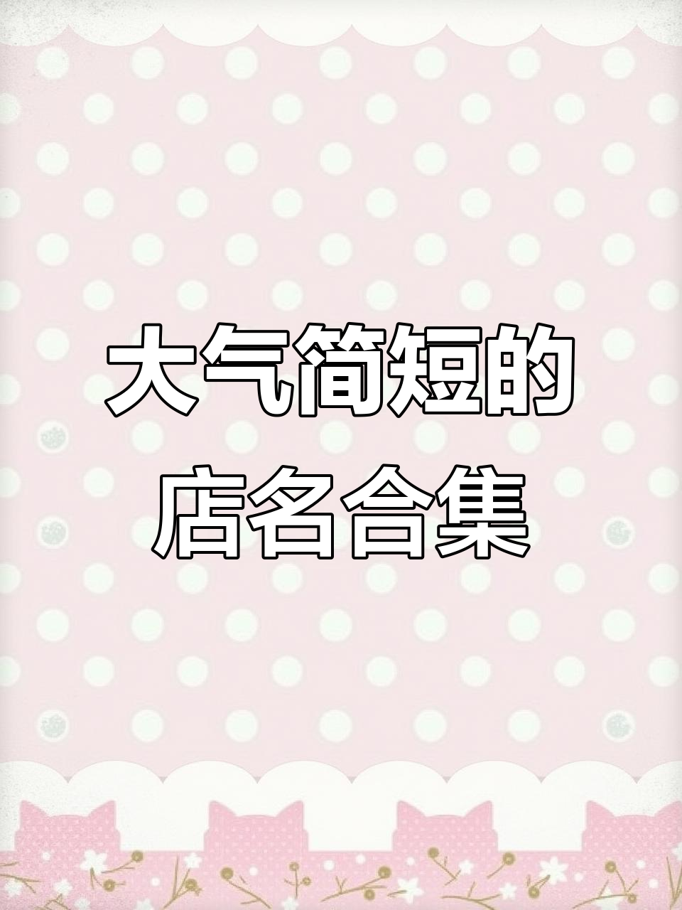 简约大气的饰品店铺名字推荐,轻松记住
