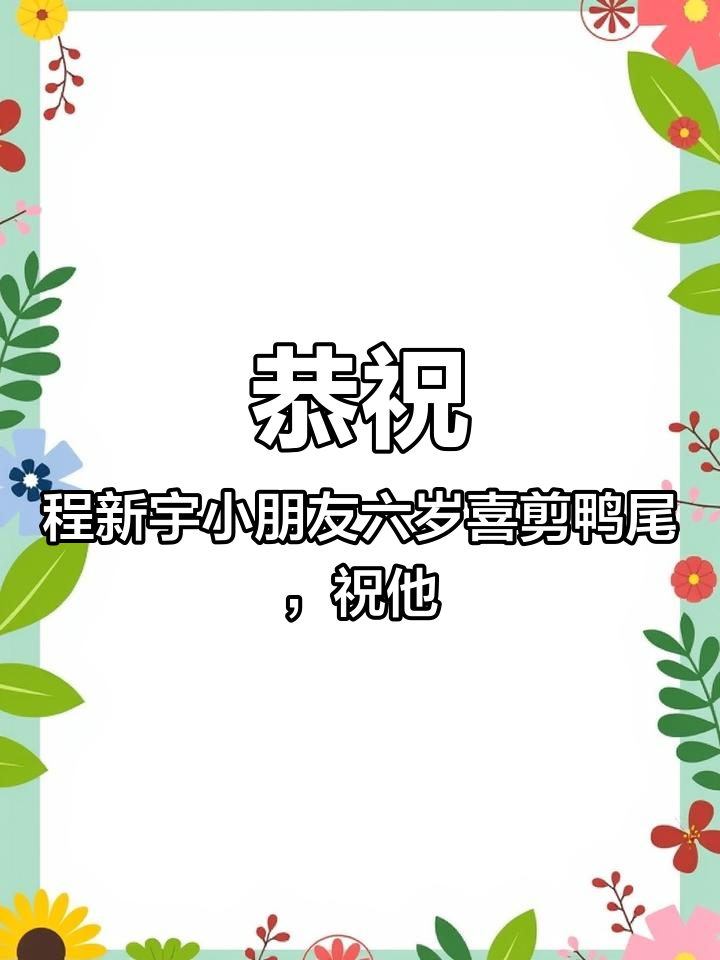恭祝:程新宇小朋友六岁喜剪鸭尾,祝他活波可爱、好好学习、早日成为国家栋梁之材,情缘婚庆,大