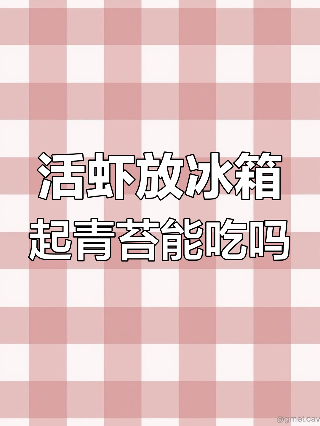 冰箱里的活虾长青苔还能吃吗?