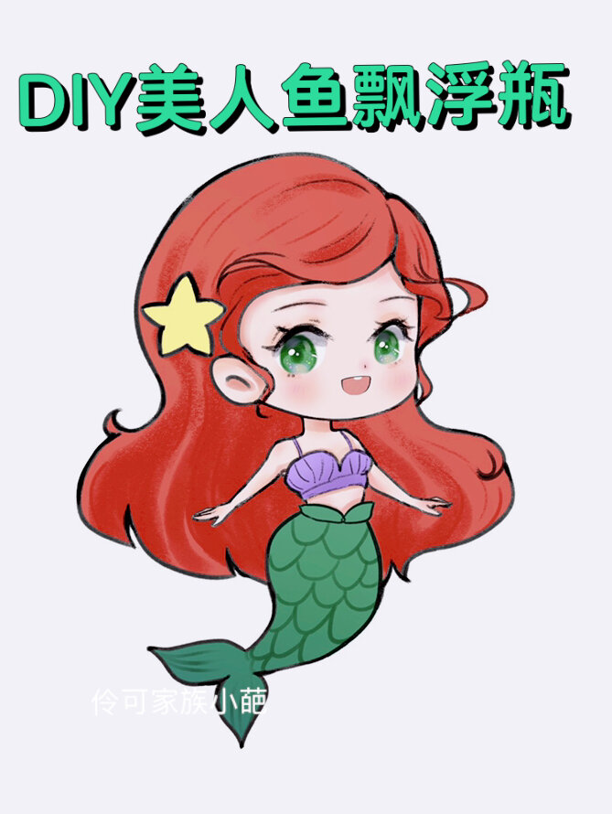 美人鱼♀飘浮瓶DIY