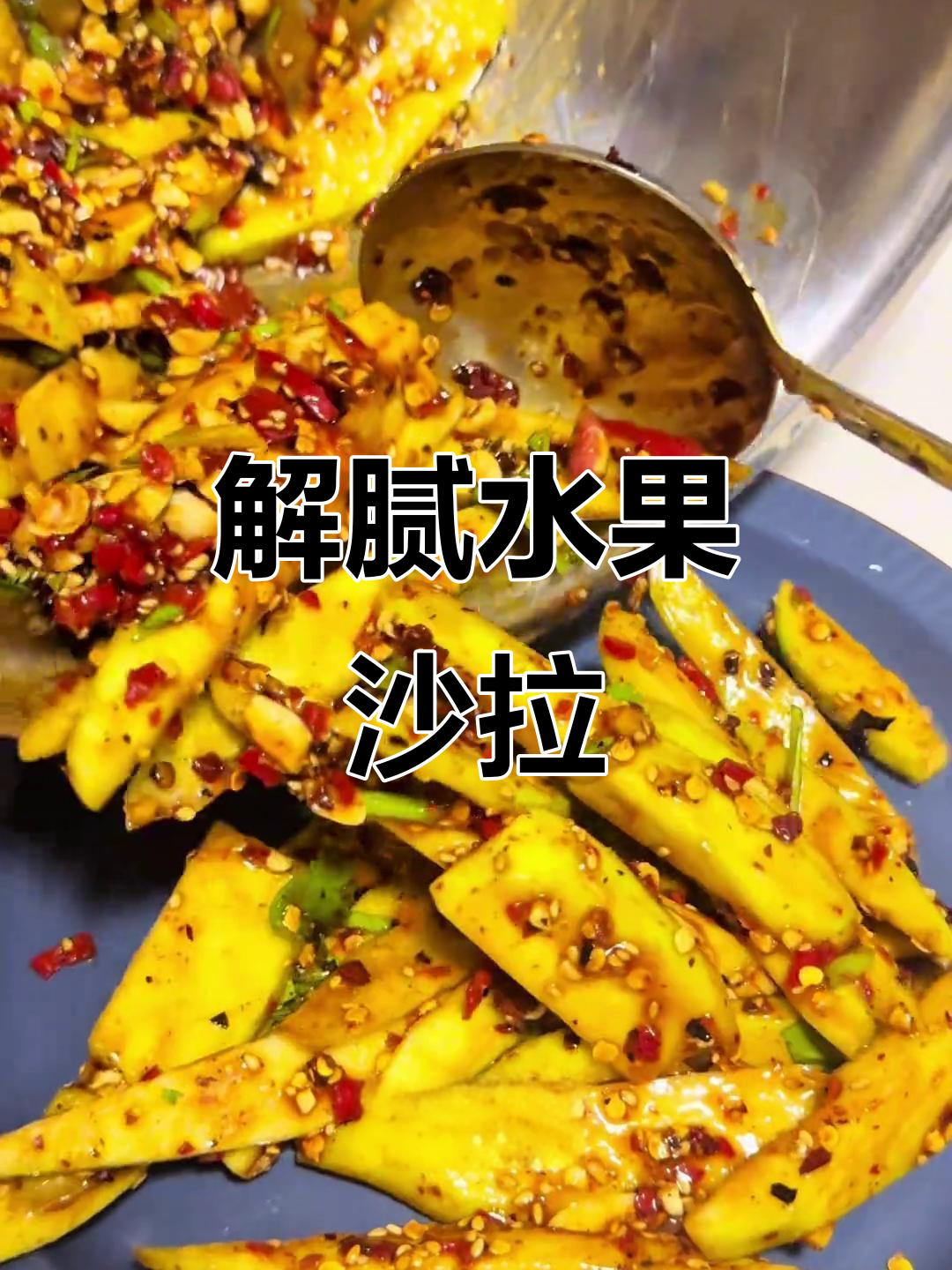 过年吃腻了油腻，来份清爽酸辣芒果沙拉解解馋！