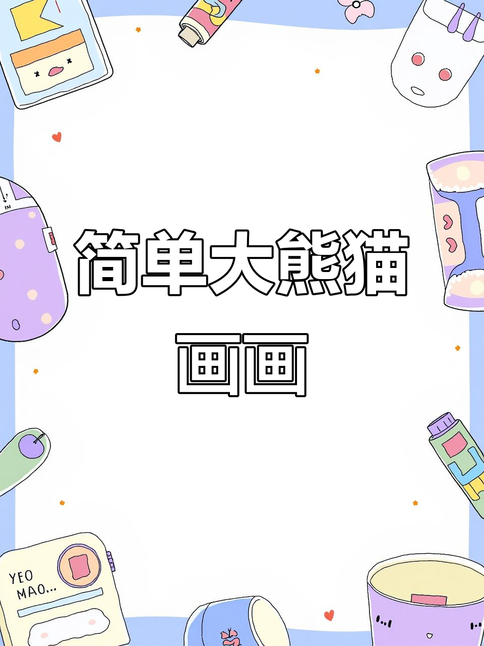 大熊猫简笔画,轻松学会可爱画法