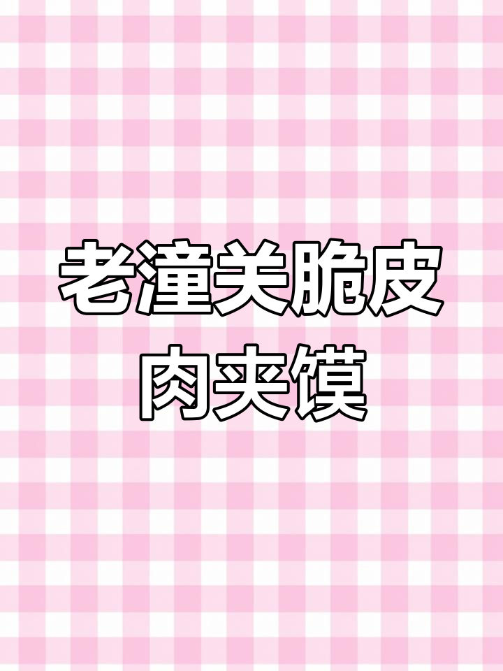 潼关肉夹馍做法大揭秘,脆皮千层饼配土豆丝超美味