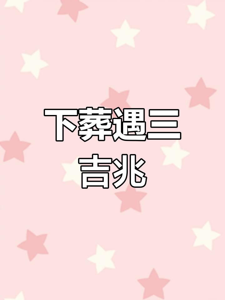 迁坟下葬时遇到这些现象,预示子孙后代好运连连
