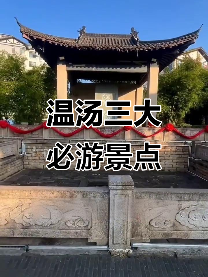 温汤三大必游景点