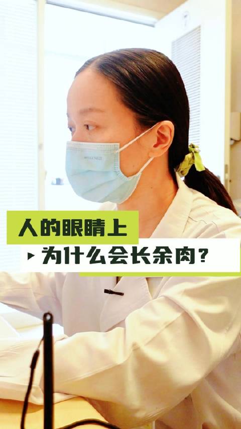在门诊经常会有年长的患者找上我说眼里长了肉球快长到黑眼珠上看不清了该怎么办?那这个肉球到底