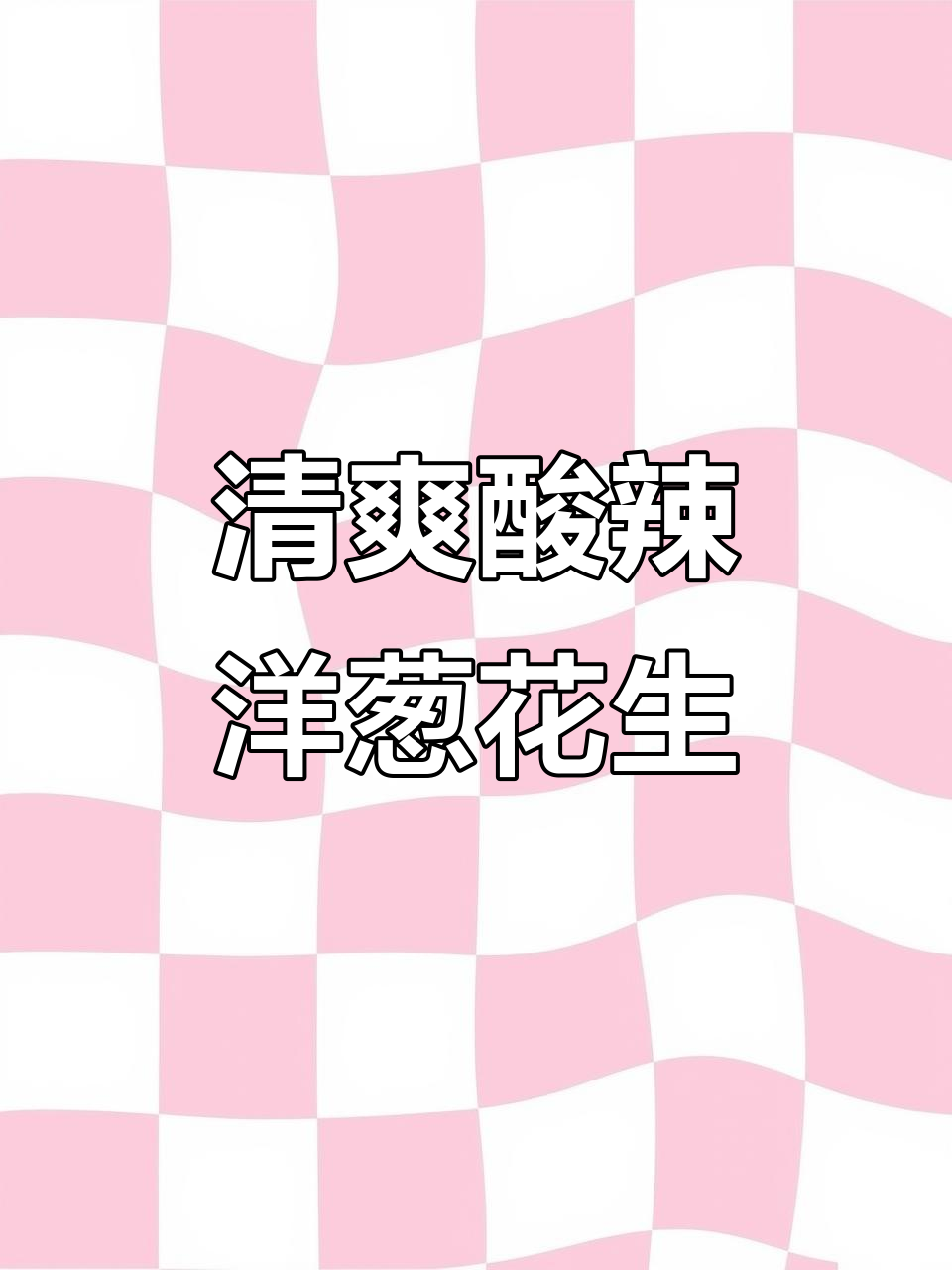 试试这道凉拌洋葱花生米,开胃又爽口,辣味十足