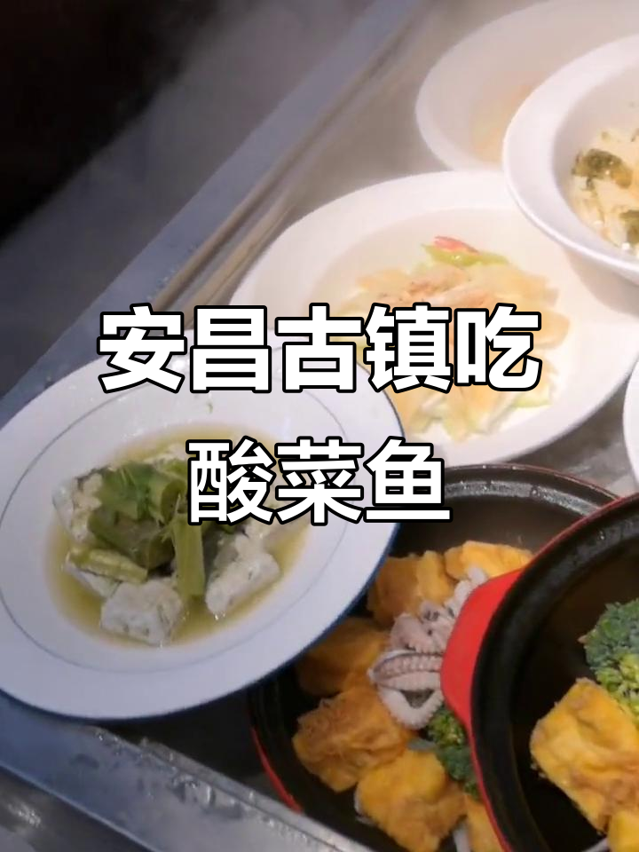 绍兴安昌古镇美食探秘:酸菜鱼与自助餐的完美结合