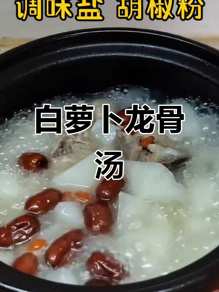 夏日清爽白萝卜龙骨汤,简单又美味