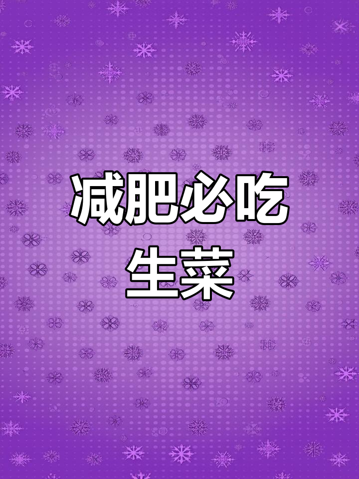 生菜减脂神器,低热量高营养,吃出健康好身体