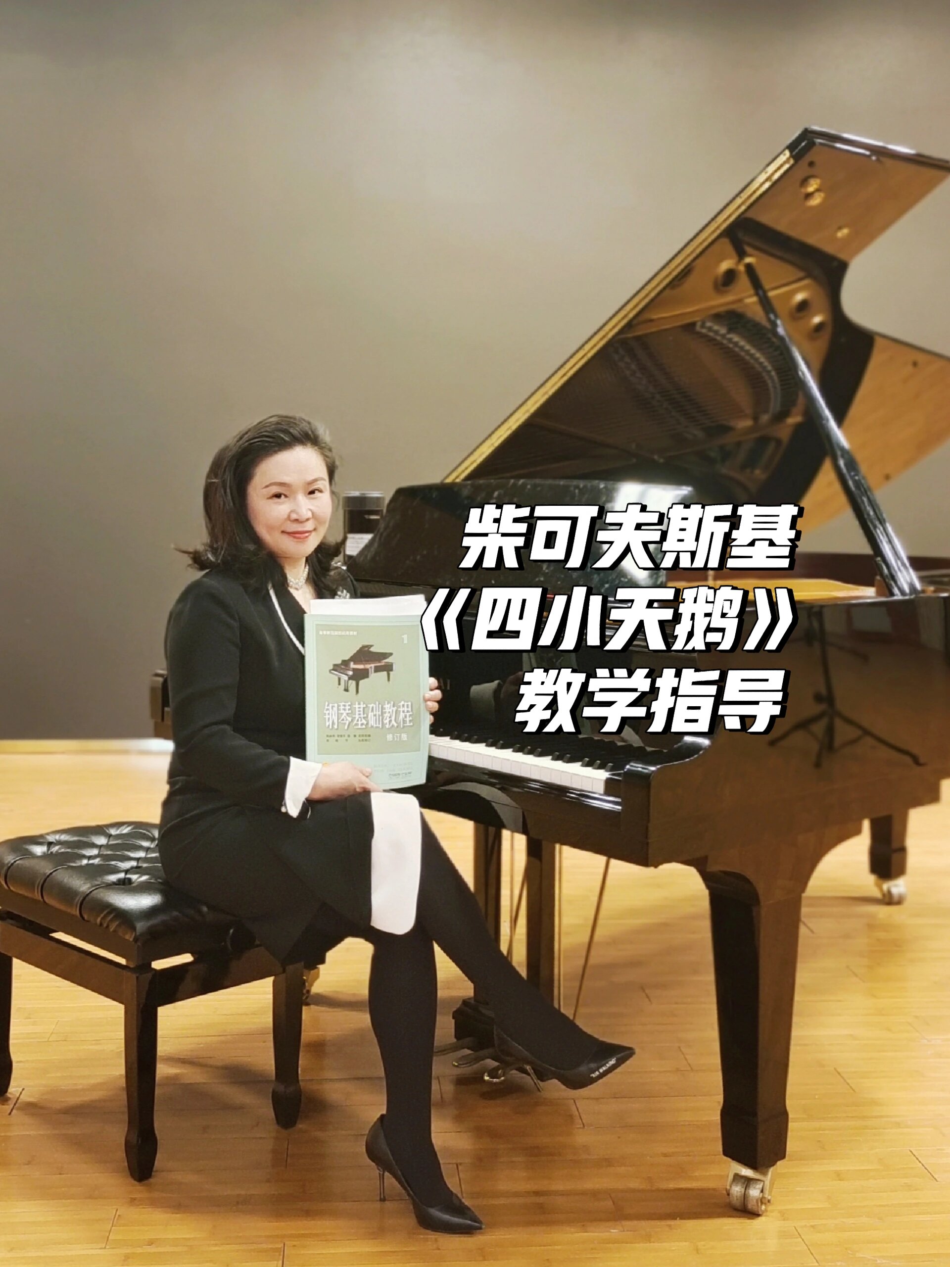 柴可夫斯基 四小天鹅舞曲 教学指导