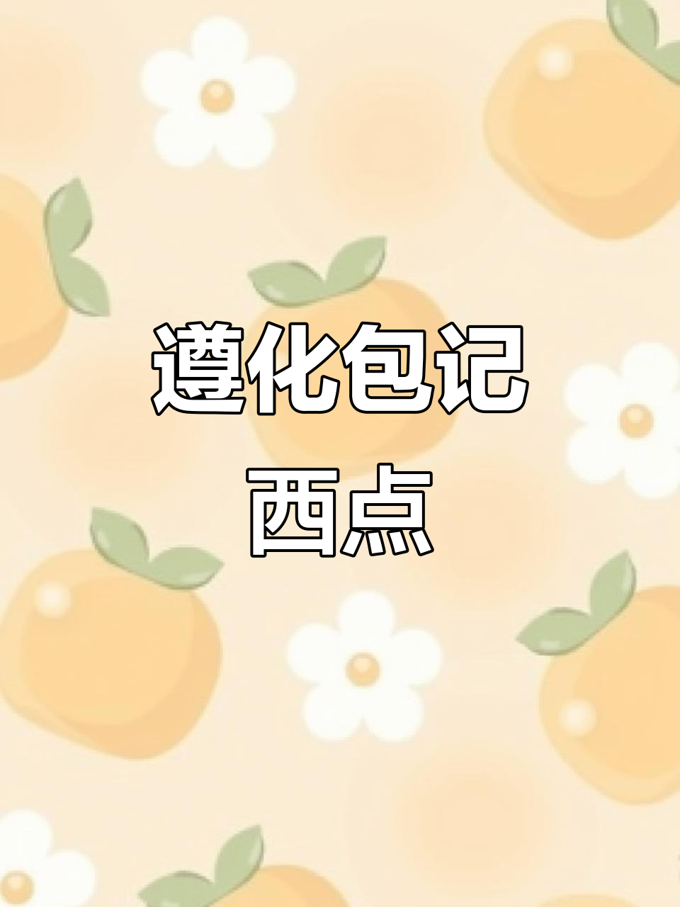 遵化包记西点:纯动物奶油制作,上门送货服务