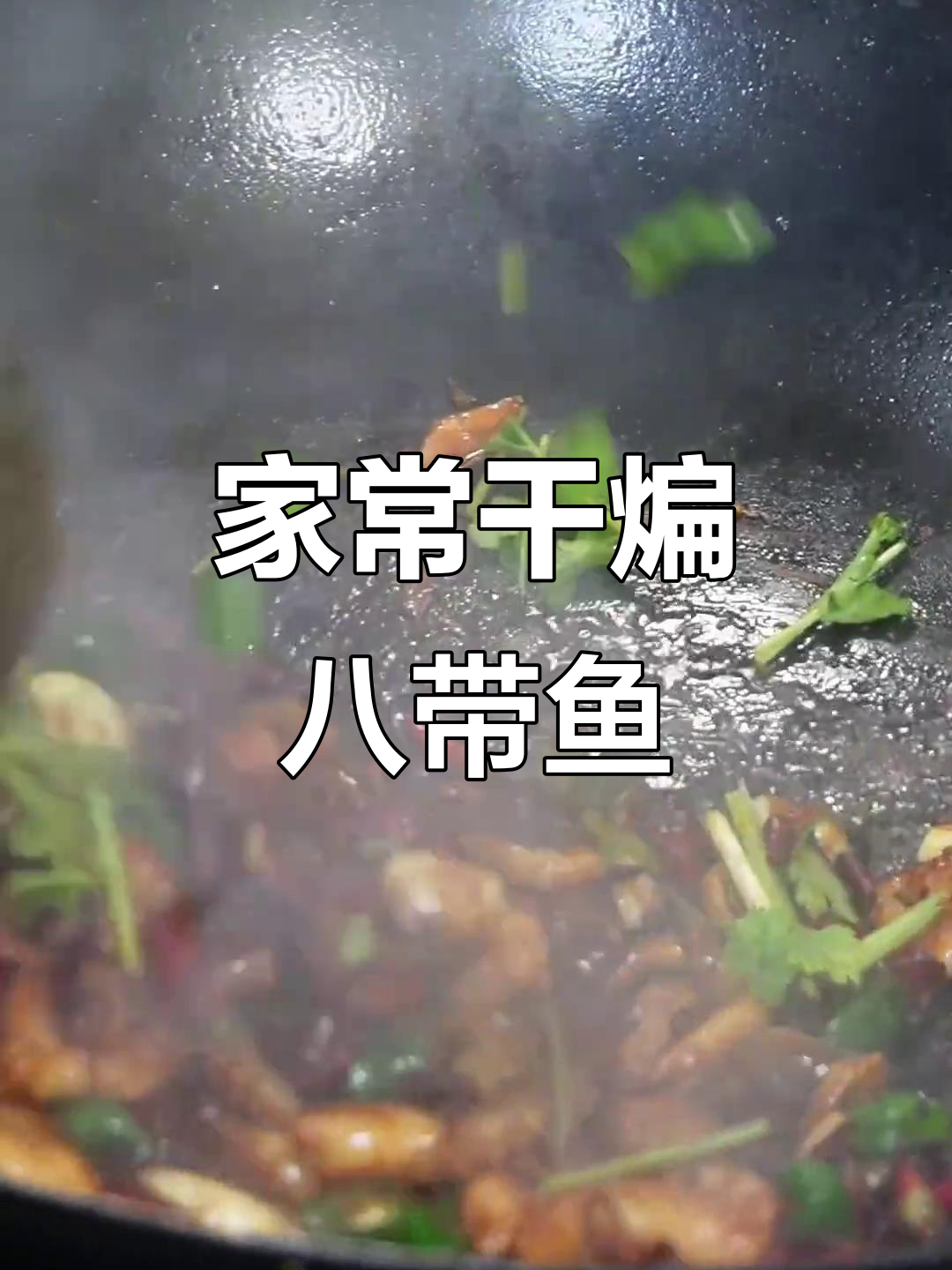 干煸八带鱼,麻辣鲜香,家常做法不油腻
